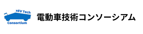 電動車技術コンソーシアム